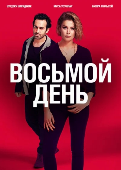 Смотреть онлайн 8 дней 2018 смотреть онлайн