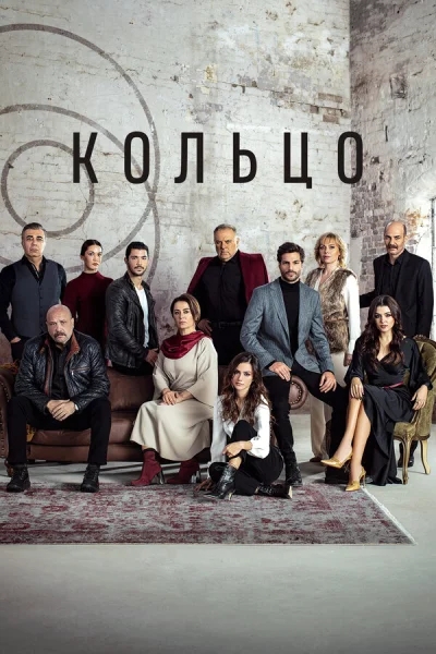 Смотреть онлайн Кольцо 2019 смотреть онлайн