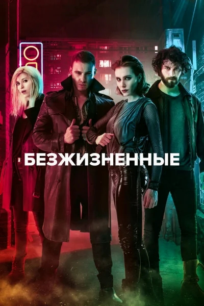 Смотреть онлайн Безжизненные 2018 смотреть онлайн