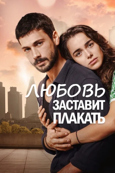 Смотреть онлайн Любовь заставит плакать 2019 смотреть онлайн