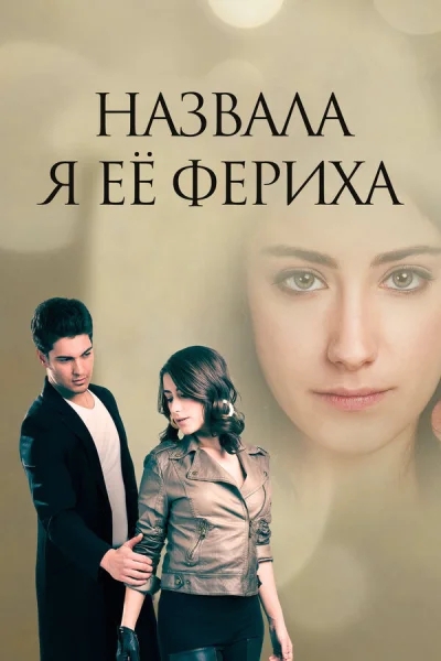 Смотреть онлайн Назвала я её Фериха 2011 смотреть онлайн