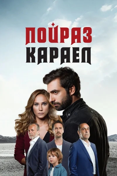 Смотреть онлайн Пойраз Караел 2015 смотреть онлайн