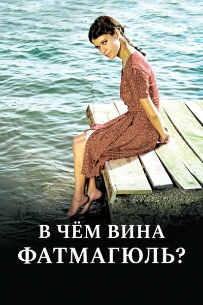 Смотреть онлайн В чём вина Фатмагюль? 2010 смотреть онлайн